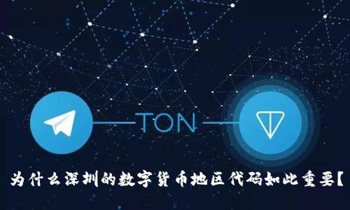 为什么深圳的数字货币地区代码如此重要？