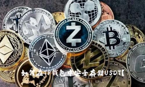 如何在TP钱包中安全存储USDT？