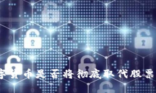 : 数字货币是否将彻底取代股票市场？