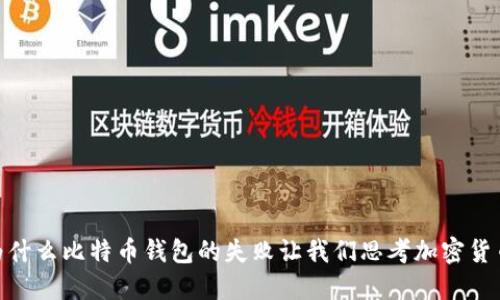 TP钱包：为什么比特币钱包的失败让我们思考加密货币的未来？