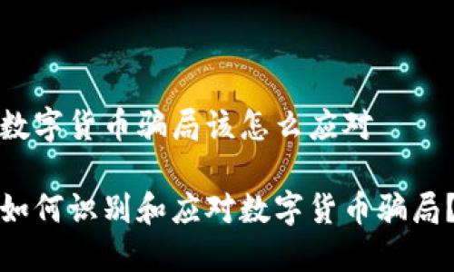 数字货币骗局该怎么应对  

如何识别和应对数字货币骗局？