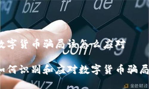 数字货币骗局该怎么应对  

如何识别和应对数字货币骗局？