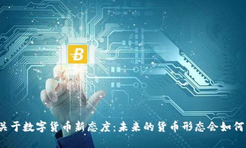 央行关于数字货币新态度：未来的货币形态会如何改变？