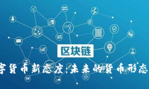 央行关于数字货币新态度：未来的货币形态会如何改变？
