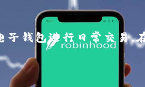 t p钱包是非法的吗这个问题引发了许多人的关注，尤其是在数字货币和区块链技术日益流行的今天。随着科技的发展，越来越多的人开始使用各种电子钱包进行日常交易。在这个背景下，我们需要深入探讨一下t p钱包的合法性及其相关的问题。在本文中，我们将详细揭示这个话题，并帮助读者更好地理解t p钱包的性质。

t p钱包是否合法？背后有哪些不为人知的真相？