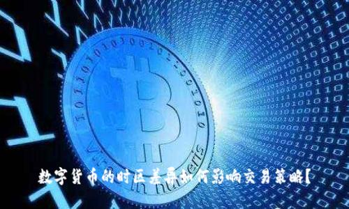 数字货币的时区差异如何影响交易策略？