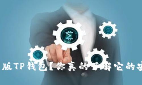 如何下载旧版TP钱包？你真的了解它的安装过程吗？