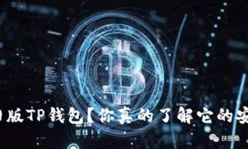 如何下载旧版TP钱包？你真的了解它的安装过程吗？