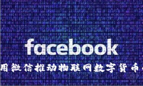 如何利用微信推动物联网数字货币的发展？
