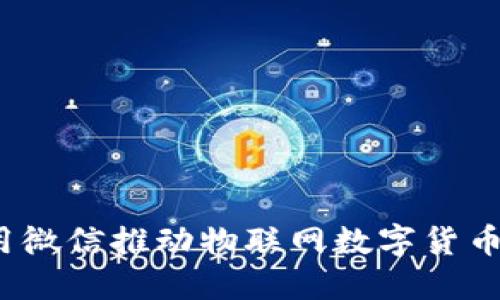 如何利用微信推动物联网数字货币的发展？
