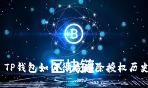 : TP钱包如何彻底删除授权历史？