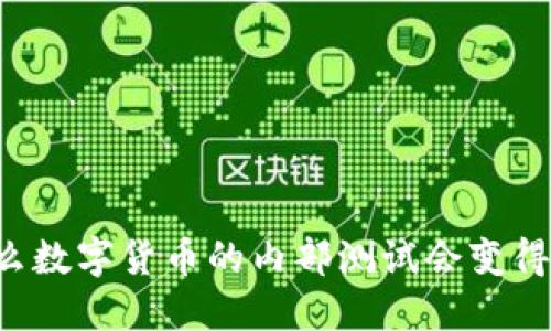 为什么数字货币的内部测试会变得封闭？