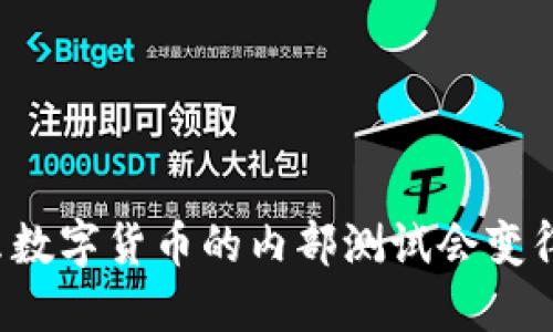 为什么数字货币的内部测试会变得封闭？
