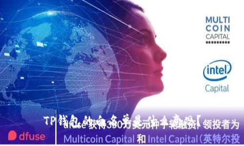 TP钱包的白名单是什么意思？