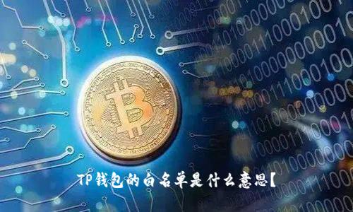 TP钱包的白名单是什么意思？