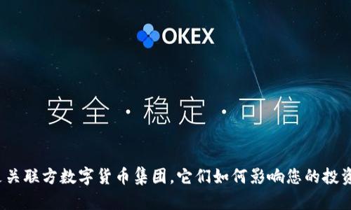 什么是关联方数字货币集团，它们如何影响您的投资决策？