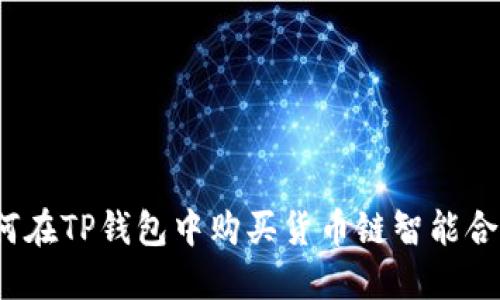 如何在TP钱包中购买货币链智能合约？