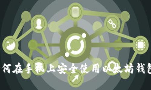 如何在手机上安全使用以太坊钱包？