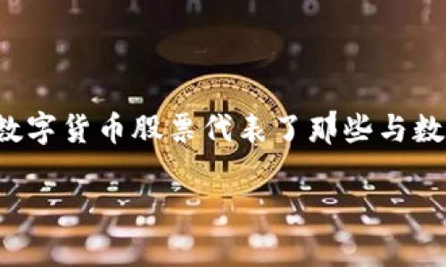 数字货币股票的概念在近年来变得愈发流行和重要，因为它结合了传统金融市场与新兴的数字资产。这些数字货币股票代表了那些与数字货币行业相关的公司的股票，投资者看到的是区块链技术带来的巨大潜力，以及虚拟货币市场的波动性。

数字货币股票：投资新风口还是风险陷阱？