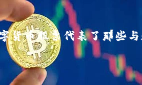 数字货币股票的概念在近年来变得愈发流行和重要，因为它结合了传统金融市场与新兴的数字资产。这些数字货币股票代表了那些与数字货币行业相关的公司的股票，投资者看到的是区块链技术带来的巨大潜力，以及虚拟货币市场的波动性。

数字货币股票：投资新风口还是风险陷阱？