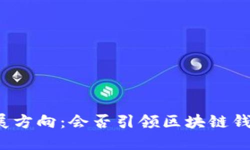 TP钱包的未来发展方向：会否引领区块链钱包行业的新潮流？