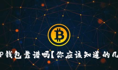 2022年TP钱包靠谱吗？你应该知道的几个关键点