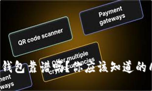 2022年TP钱包靠谱吗？你应该知道的几个关键点