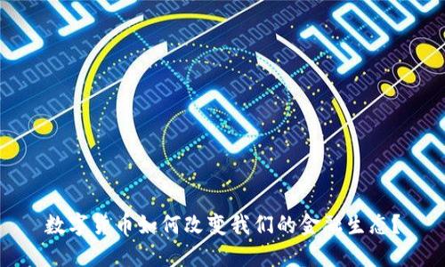 数字货币如何改变我们的金融生态？