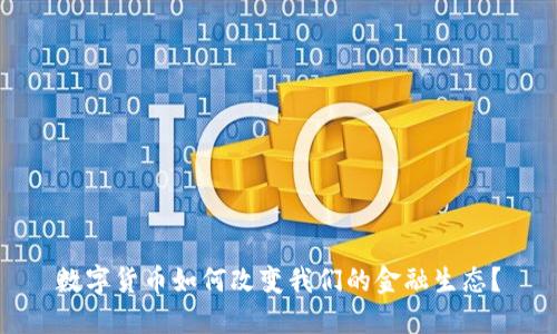 数字货币如何改变我们的金融生态？