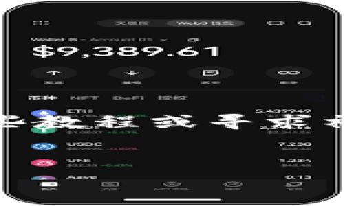 小狐狸钱包（MetaMask）是一个非常流行的以太坊钱包，用户可以通过它来管理自己的以太坊及其他基于以太坊的代币。如果你想知道如何把小狐狸钱包里的以太坊转出来，首先你需要明白几个关键步骤。今天我们就来详细了解一下这个过程。

第一步：打开小狐狸钱包
首先，你需要在你的设备上打开小狐狸钱包。如果你还没有安装这个钱包，你可以在浏览器的扩展商店找到它并安装。安装完成后，创建一个新钱包并确保你安全地保存好助记词，因为那是你账户的钥匙。

第二步：选择转账功能
在钱包界面上，你会看到你的资产列表。选择你想要转出的以太坊，然后点击“发送”按钮。这个按钮通常会在资产详细信息的右侧位置。

第三步：输入接收地址
在“发送”界面，你需要输入接收者的钱包地址。这是一个非常重要的步骤，因为如果地址输入错误，你可能会损失资金。建议采取复制粘贴的方式，以避免手动输入错误。确保收款方的钱包可以接收以太坊。

第四步：输入转账金额
接下来，输入你想转出的以太坊数量。这里要特别注意的是，转账以太坊时，会有网络手续费（Gas fee）。根据网络状况和拥堵程度，这个费用会有所不同，因此一定要确认好手续费后再进行转账。

第五步：确认交易
在确认转账之前，检查所有信息是否正确，尤其是接收地址和转账金额。如果一切正常，点击“下一步”以继续。你会看到一份交易摘要，确认信息无误后就可以进行下一步。

第六步：等待交易确认
完成以上步骤后，你只需耐心等待。以太坊的交易确认时间可能会因为网络拥堵情况而有所不同，但通常在几分钟到十几分钟内完成。如果遇到网络拥堵，确认时间可能会更长。

第七步：查看交易状态
你可以通过区块链浏览器（如Etherscan）跟踪你的交易。在钱包界面中，你也可以查看到交易的状态，确认交易是否已经完成。

常见问题解答
在进行以太坊转帐时，很多新手用户会遇到一些常见问题。以下是一些解答，希望能帮助到你：

问题一：如何找到我的以太坊钱包地址？
在小狐狸钱包中，你的以太坊地址通常显示在资产页面的顶部，点击“账户”图标可以查看完整地址。

问题二：什么是Gas fee，如何设置？
Gas fee是进行以太坊交易时所需的手续费。可以在发送以太坊时看到当前的Gas价格，通常有快速、标准和慢速三种选择。选择适合自己的即可。

问题三：交易被卡住了怎么办？
如果你的交易长时间没有确认，有可能是网络拥堵。你可以尝试通过设置更高的Gas fee来加速交易，或者在钱包中取消交易。

总结
将以太坊从小狐狸钱包转出来是一个相对简单的过程，只要你跟着步骤走，并仔细检查每一项输入的信息。在操作过程中，如果遇到问题，不妨多参考一些教程或寻求社区的帮助。随着对这个过程的熟悉，你会发现加密货币的世界其实非常有趣。希望今天的介绍能帮你顺利转出你的以太坊，让你更好地进行投资或使用！

小狐狸钱包, 以太坊, 转账, 钱包地址, Gas fee/guanjianci  
小狐狸钱包里的以太坊如何顺利转出来？