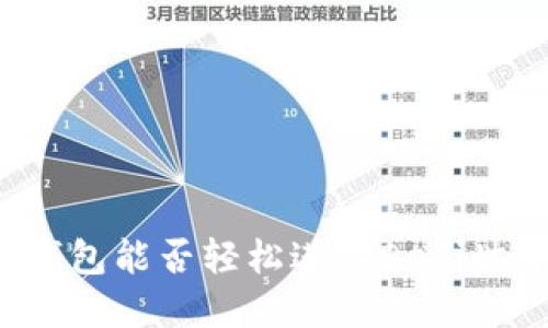 TP钱包能否轻松进入DeFi世界？