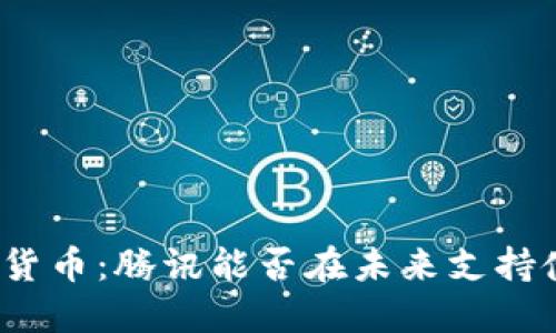 数字货币：腾讯能否在未来支持使用？