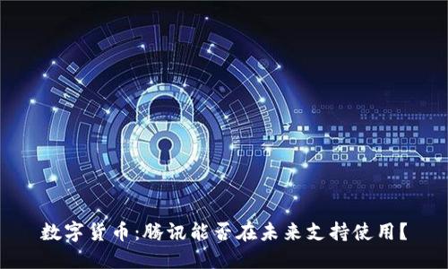 数字货币：腾讯能否在未来支持使用？