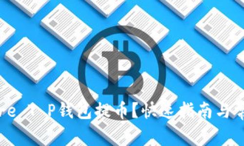 如何通过Core T P钱包提币？快速指南与常见问题解答