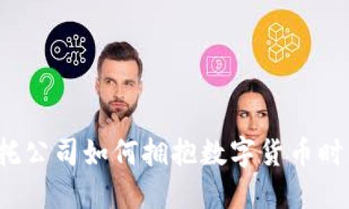 信托公司如何拥抱数字货币时代？