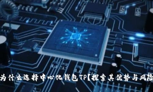 为什么选择中心化钱包TP？探索其优势与风险