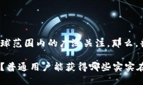 数字货币的快速发展引发了全球范围内的广泛关注。那么，普通用户到底如何从中受益呢？

数字货币如何改变我们的生活？普通用户能获得哪些实实在在的好处？
