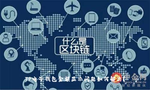 TP电子钱包金额显示问题如何解决？