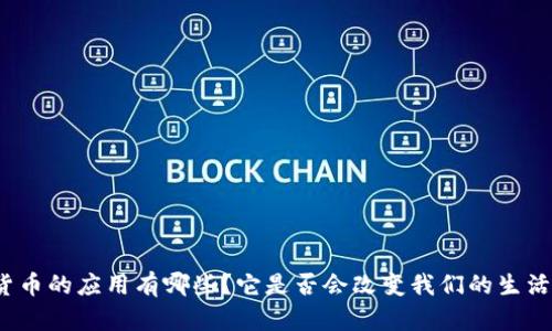 数字货币的应用有哪些？它是否会改变我们的生活方式？
