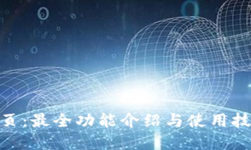 TokenPocket首页：最全功能介绍与使用技巧，你了解了吗？