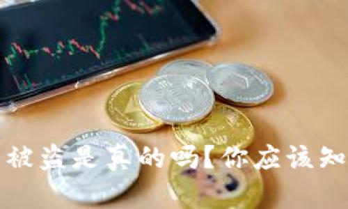 : TP钱包被盗是真的吗？你应该知道的真相