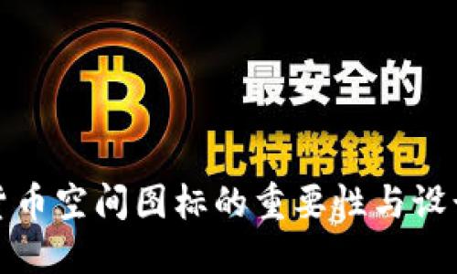 数字货币空间图标的重要性与设计指南