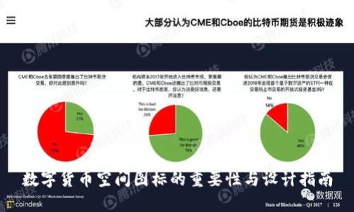 数字货币空间图标的重要性与设计指南