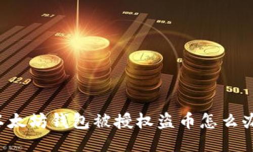 以太坊钱包被授权盗币怎么办？