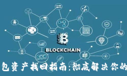   
t p钱包资产找回指南：彻底解决你的担忧！