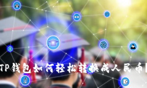 TP钱包如何轻松转换成人民币？