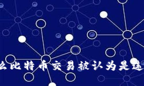 为什么比特币交易被认为是违法的？