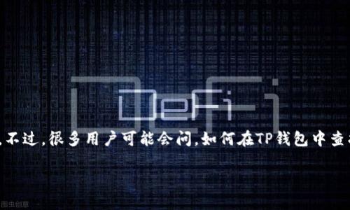 TP钱包是一个多链钱包，支持多个区块链的资产管理。通过它，用户可以方便地查看自己的数字资产，同时也能了解相关的合约信息。不过，很多用户可能会问，如何在TP钱包中查找合约信息呢？在这篇文章中，我们将详细介绍在TP钱包中查合约信息的步骤，并提供一些实用技巧，帮助大家更好地使用这个钱包。

TP钱包如何轻松查找合约信息？