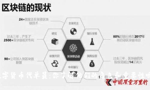 数字货币代单员：你了解他们的角色和重要性吗？