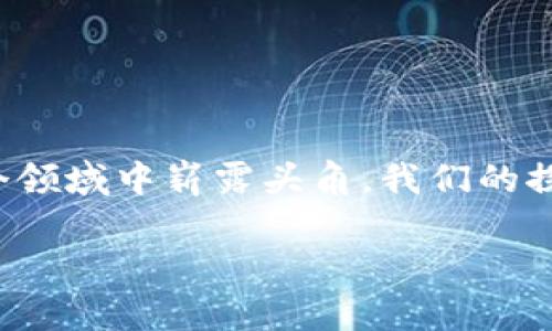 德国数字货币公司有哪些这个话题在近年来备受关注。随着加密货币和区块链技术的迅猛发展，很多新兴企业在这个领域中崭露头角。我们的探讨将围绕德国的数字货币公司展开，带你深入了解这些企业的运作模式、创新点以及他们在全球数字经济中的地位。

德国数字货币公司有哪些？了解这些行业先锋的创新与未来